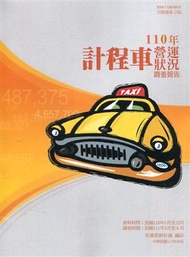 計程車營運狀況調查報告110年 (新品)