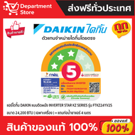 แอร์ ไดกิ้น Daikin ระบบ Inverter รุ่น FTKZ-YV ประหยัดไฟ เบอร์ 5 มี 5 ดาว + แถมท่อน้ำยาแอร์ 4 เมตร (เ
