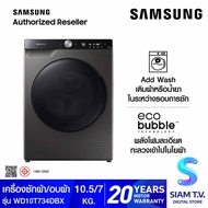 SAMSUNG เครื่องซักผ้าและอบผ้าฝาหน้า ซัก10.5 อบ7 kg พร้อม AI Control รุ่น WD10T734DBX/ST โดย สยามทีวี by Siam T.V.