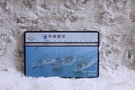 8047 海軍-乘風破浪確保海疆 1998年發行 中華電信 光學卡 磁條卡 電話卡 通信卡 通話卡 二手 收集卡 收藏