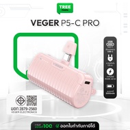 VEGER Powerbank ความจุ 5000mAh รุ่น P5-C PRO / P5-L PRO แบตสำรอง พาวเวอร์แบงค์ น้ำหนักเบา Treemobile