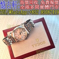 高價回收 舊手錶 二手錶 古董手錶 勞力士 Rolex 好壞都收 帝舵 帝陀 tudor 勞力士Rolex 歐米茄Omega 帝舵帝陀Tudor 百达翡丽PP 爱彼AP 伯爵Piaget 积家Jaeg