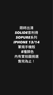 正版出清}Solide i13/14 Sopure全系列維納斯軍規防摔殼手機殼iPhone　Iphone I PHONE i phone