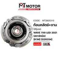 ก้อนคลัทช์+จานคลัทช์ HONDA WAVE 110-I LED ปี2021 [สตาร์ทมือ] [K1M] (MT2605315) [BJN x MTMotorParts] 