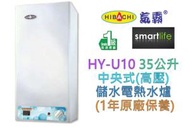 氣霸 - HY-U10 35公升 中央式(高壓) 儲水電熱水爐 (1年原廠保養)