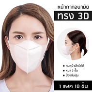 ❗ถูกที่สุด❗หน้ากาก kf 94 ทรง 3d Mask kf94 หน้ากากอนามัย 1 แพค 10 ชิ้นมี 4 สี ขาว ดำ ฟ้า ชมพู (พร้อมส่ง)