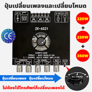 ZK-AS21丨 2.1ch 220w+220w+350w丨 แอมป์จิ๋ว dc 16-38V 丨as21วอเดิม丨diy ZK-AS21