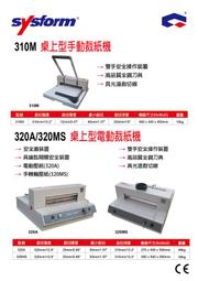 SYSFORM 320A 桌上型電動裁紙機裁紙機 截紙機 裁刀 包裝紙機 適用金融產業