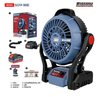 MASARU รวมพัดลมไร้สาย รุ่น SCFP-900 ขนาด12 นิ้ว / SCFP-910 ขนาด 10 นิ้ว ปรับระดับได้ มีไฟในตัว พัดล