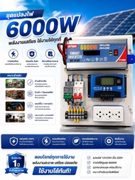 ชุดแปลงไฟโซล่าเซลล์ ออฟกริด นอนนา 6000W Premium