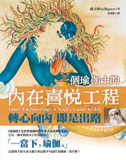 一個瑜伽士的內在喜悅工程（二版）：轉心向內 即是出路 薩古魯．賈吉．瓦殊戴夫(Sadhguru Jaggi Vasudev)