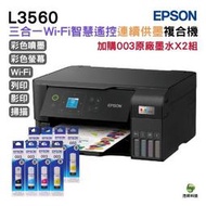 EPSON L3560 三合一Wi-Fi 智慧遙控連續供墨複合機 加購003原廠墨水4色2組 保固2年