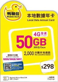 Mobile Duck x CMHK - 鴨聊佳 365日 香港 50GB 4G LTE 流動數據卡 2,000分鐘本地通話