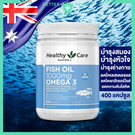 Healthy Care Fish Oil 1000 mg ขนาด 400 เม็ด เพื่อสุขภาพสมองที่ดี