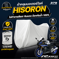 ผ้าคลุมรถมอเตอร์ไซค์ Yamaha R15M ปี 2022-2025 ผ้า HISORON มีซับกันรอยด้านใน ผ้า 2 ชั้น ป้องกันน้ำแล