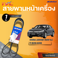 ACDELCO สายพานหน้าเครื่อง HONDA ACCORD K24W 2.4 ปี 2013-2018 [7PK1440]| TVC