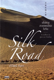 Bundanjai (หนังสือ) Silk Rode เส้นทางสายแพรไหมในจีน จากซีอาน สู่คาราโครัม