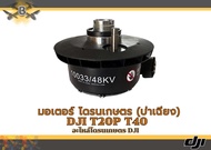 มอเตอร์ DJI T40