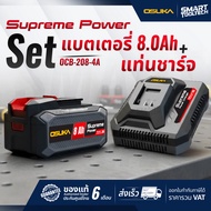 🔥รุ่นใหม่ แบต 8.0Ah🔥 เซ็ตแบตเตอรี่ 8.0Ah + แท่นชาร์จ 4.0A Supreme Power OSUKA รุ่น OCB-208-4A แบตเตอ