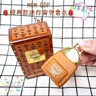【預購❣️五個工作天貨期】MCM EDP🎒經典款迷你背包香水🎒7ml