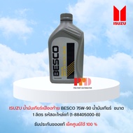 ISUZU  น้ำมันเกียร์เฟืองท้าย BESCO 75W-90 นํ้ามันเกียร์   ขนาด 1 ลิตร รหัสอะไหล่แท้ (1-88405000-B)