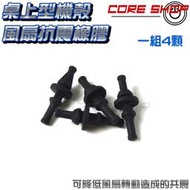 ☆酷銳科技☆桌上型機殼抗震橡膠防塵網固定塞/可掛側邊風扇/桌上型電腦/絕緣阻隔抗震/橡膠材質/防塵網抗震橡膠/NEW!