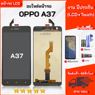 หน้าจอ oppo A37 จอ LCD พร้อมทัชสกรีน ออปโป้ A37A37F อะไหล่มือถือ LCD Screen Display Touch oppo A37/A