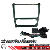 Mercedes Benz หน้ากากเครื่องเล่น สำหรับ รุ่น W203 W209 W211 W220 W164 สำหรับเครื่องเล่นจอ 9 พร้อมปลั