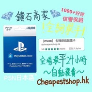 🔥過千好評+認證商家🔥🇯🇵 日區PSN 日本 官方 PlayStation stone 預付卡 ps5 ps4 psn ps 1000 2000 3000 5000 10000 日元yen 充值卡 點卡 日本帳號 地區 1千 2千 3千 5千 1萬 現貨