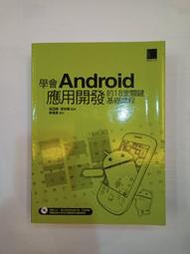 二手書-學會Android應用開發的18堂關鍵基礎課程(含光碟) 作者:吳亞峰&amp;索伊娜