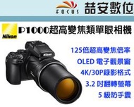 《喆安數位》 NIKON P1000 超高變焦類單眼相機 4K錄影 125倍光學變焦 翻轉螢幕 公司貨 #3