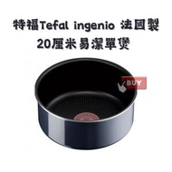 日本直送 法國製靈巧疊疊鑊易潔廚具 Tefal T-fal Ingenio 20厘米易潔單煲 棕黑色 20cm