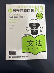 JLPT N3 日檢完勝對策 文法
