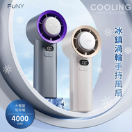 【FUNY】冰鎮渦輪手持風扇