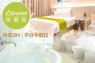168inn旅館聯盟-168motel桃園館 休息3H不分平假日