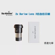 信達光學 Sky Watcher x2 Barlow Lens 2倍加倍目鏡
