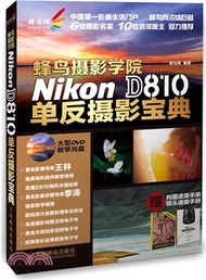 蜂鳥攝影學院Nikon D810單反攝影寶典(附光碟)（簡體書）