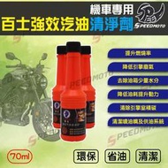 【Speedmoto】台灣製造 百士 高效汽油精 70ml 機車專用容量 5合1汽油精 油路拔水/汽門除碳/噴油嘴清潔