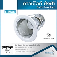 โคมไฟ ดาวน์ไลท์ LUMAX157 LUMAX157 E27 4นิ้ว 5นิ้ว (ขนาดไม่รวมขอบขาว) Downlight ฝังฝ้า โคมไฟขอบสีขาว