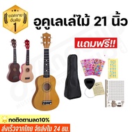 เสียงดีมาก!!  Nanochip อูคูเลเล่ไม้ ขนาด 21 นิ้ว Soprano รุ่น JB-01  แถมฟรี! กระเป๋าอูคูเลเล่ สายอูค