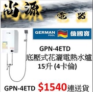 German Pool德國寶(低壓)GPN4ETD(15公升/4加侖)，GPN6ETD(23公升/6加侖) 花灑儲水式 電熱水爐 GPN-4E TD , GPN-6E TD