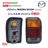 ไฟท้าย MAZDA FAMILIA(แฟมิลี่) M1400 รุ่นแคป (งาน O.E.M เทียบห้าง) -ราคาต่อดวง-