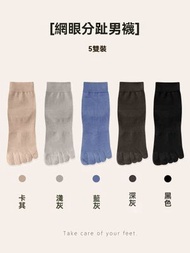 (五對裝)男士中筒五指襪 純棉透氣春秋吸汗分趾襪 運動分指襪