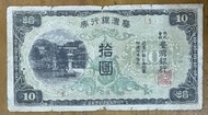 1944年台灣銀行券拾圓昭和丁券已使用現地刷綠花紅字背金鵄(罕見組號1台銀水印)