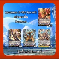 Clan Narukami : Vanguard Thai D-VS01 Support V Series Combo Set/Get 4 Cards Per Type/If You Have A R