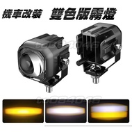 Two-Color LED Fog Light White Yellow Locomotive Modified Plug-In Headlight Gear Car Front Forked Tru