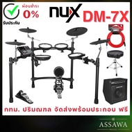 NUX DM-7X กลองไฟฟ้า NUX DM-7 / DM7 / DM7X +ประกันศูนย์ AssawaMusic ส่งฟรี พร้อมติดตั้ง ( ติดตั้งใน กทม และ ปริมณฑล )