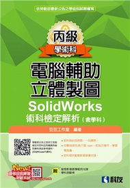 丙級電腦輔助立體製圖SolidWorks術科檢定解析（含學科）