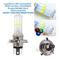 หลอดไฟหน้า 6LED M11P ขั้วH4 / HS1 [3ขา] แสงขาว มีไฟต่ำและสูงในตัว ใส่ SCOOPY 2012 / MSX / FINN / GRA