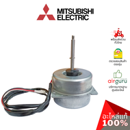 มอเตอร์คอยล์ร้อน Mitsubishi Electric รหัส E22C43301 (E12F45301) OUTDOOR FAN MOTOR (RC0J40 / RA6V33-QA / DM61J457H45) มอเตอร์พัดลม คอยล์ร้อน อะไหล่แอร์ มิตซูบิชิอิเล็คทริค ของแท้